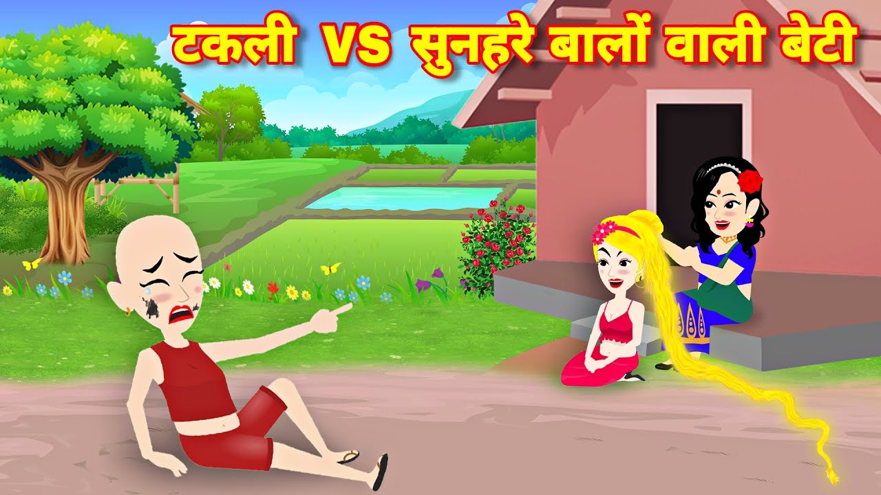 New Hindi story | टकली vs सुनहरे बालों वाली बेटी | jadui baal | latest story | cartoon Wala video