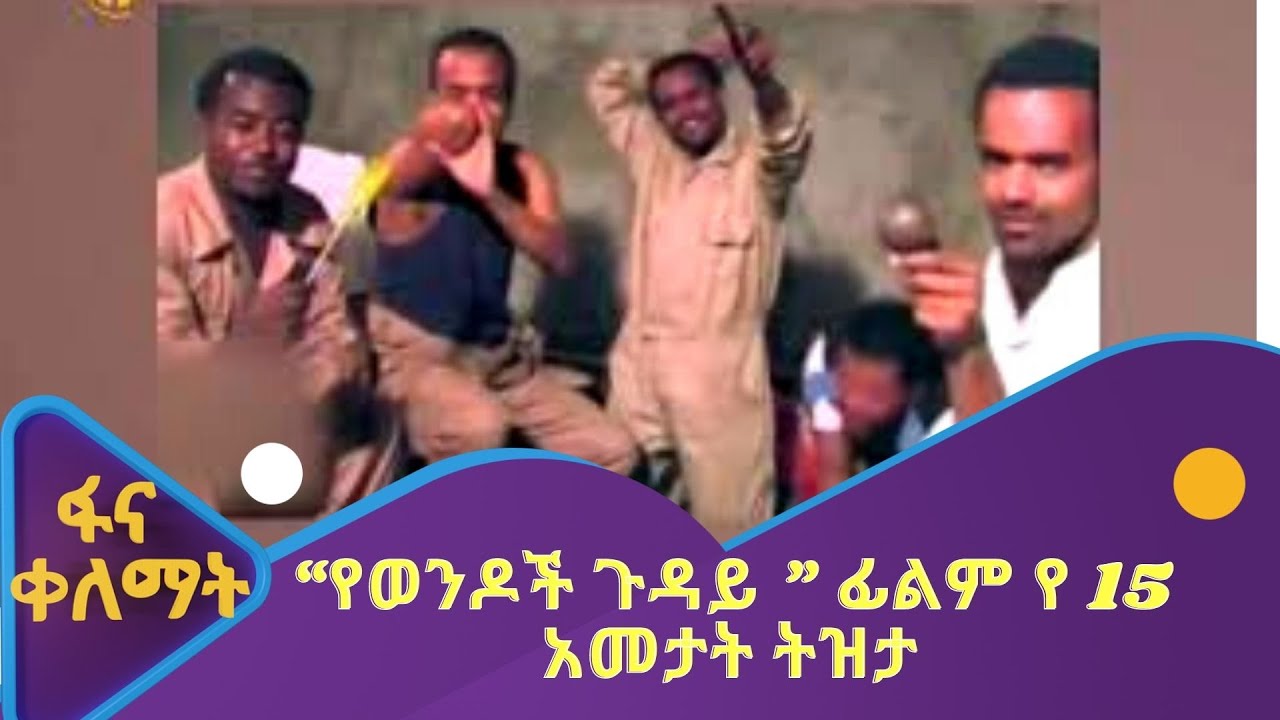 “የወንዶች ጉዳይ ፊልም” - የ 15 አመታት ትዝታ