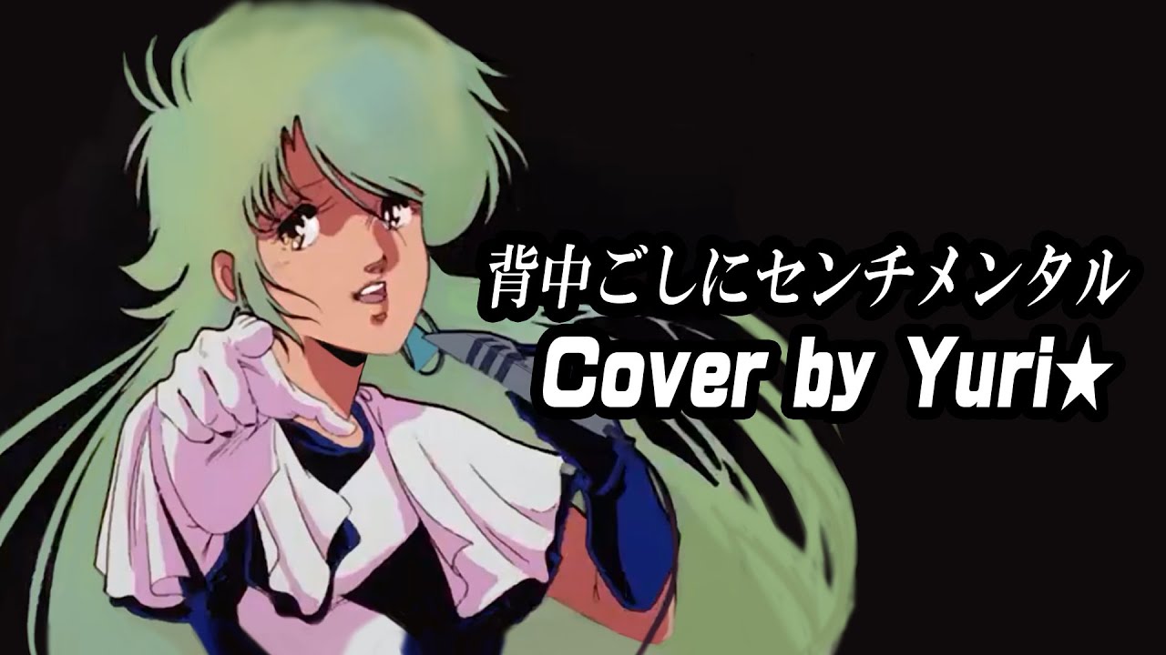 背中ごしにセンチメンタル(宮里久美)  Cover by Yuri★【メガゾーン23】