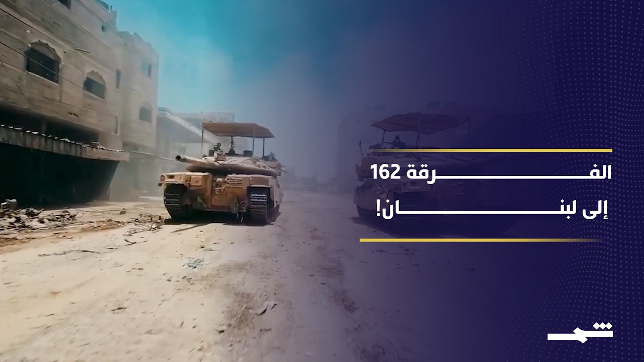 إسرائيل تُجهّز الفرقة 162 للعمل داخل لبنان… هل يقترب الاجتياح البري؟