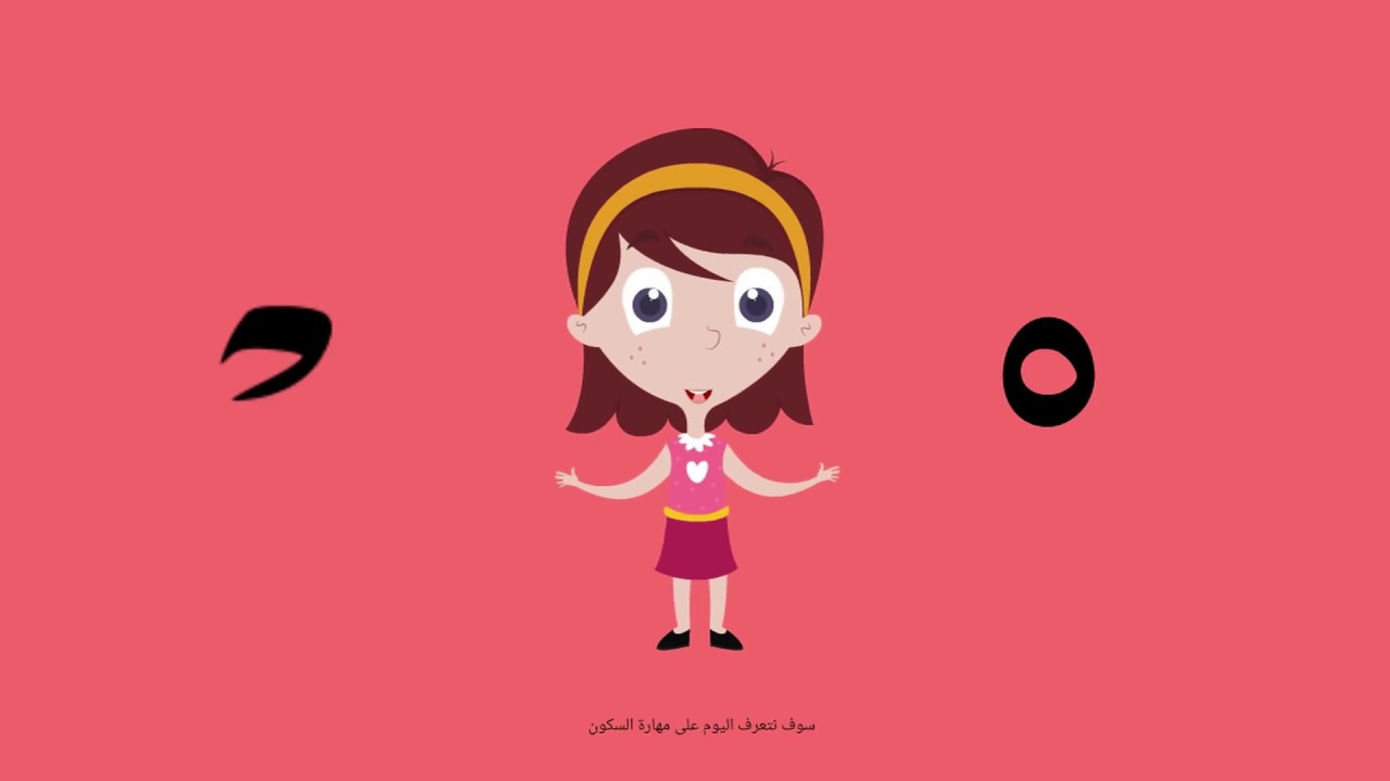 تعليم حركة السكون للاطفال I مهارة السكون I كيف ننطق الحرف الساكن I موقع السكون في الكلمة