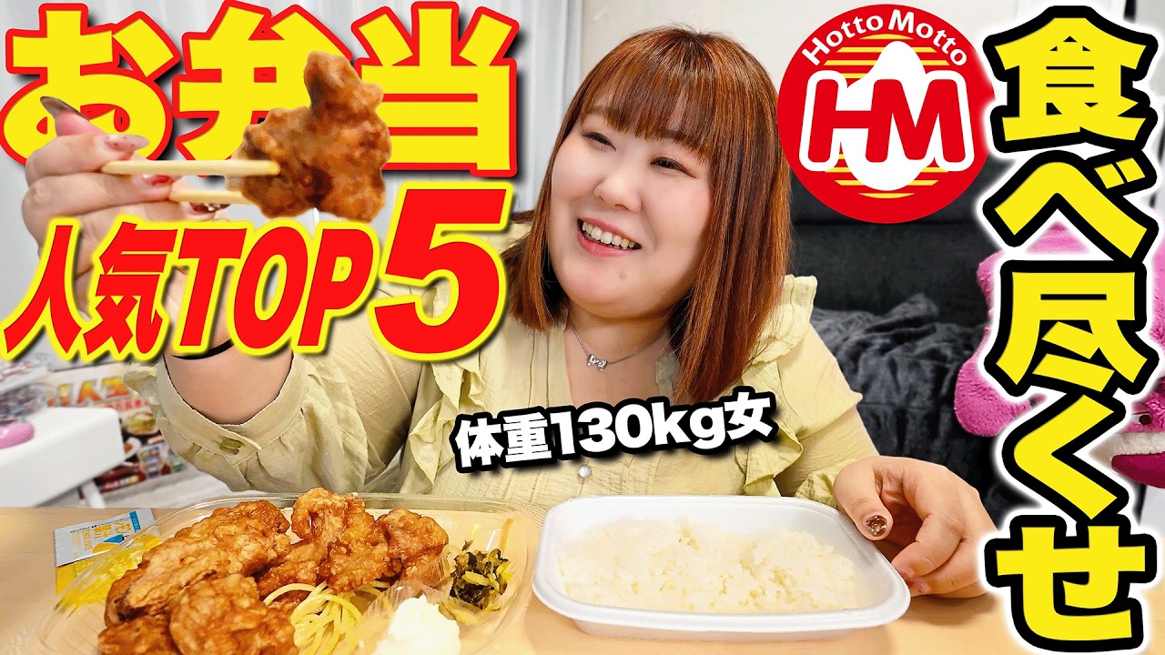 【ほっともっと】体重130㎏女が人気弁当TOP5を爆食！！人気1位はこのお弁当だ！！【ランキング】
