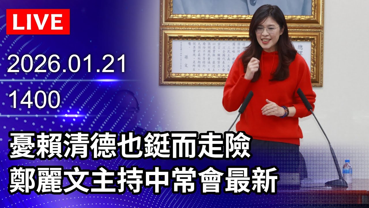 🔴【LIVE直播】鄭麗文憂賴也鋌而走險 鄭麗文主持中常會最新｜2026.01.21‪@ChinaTimes