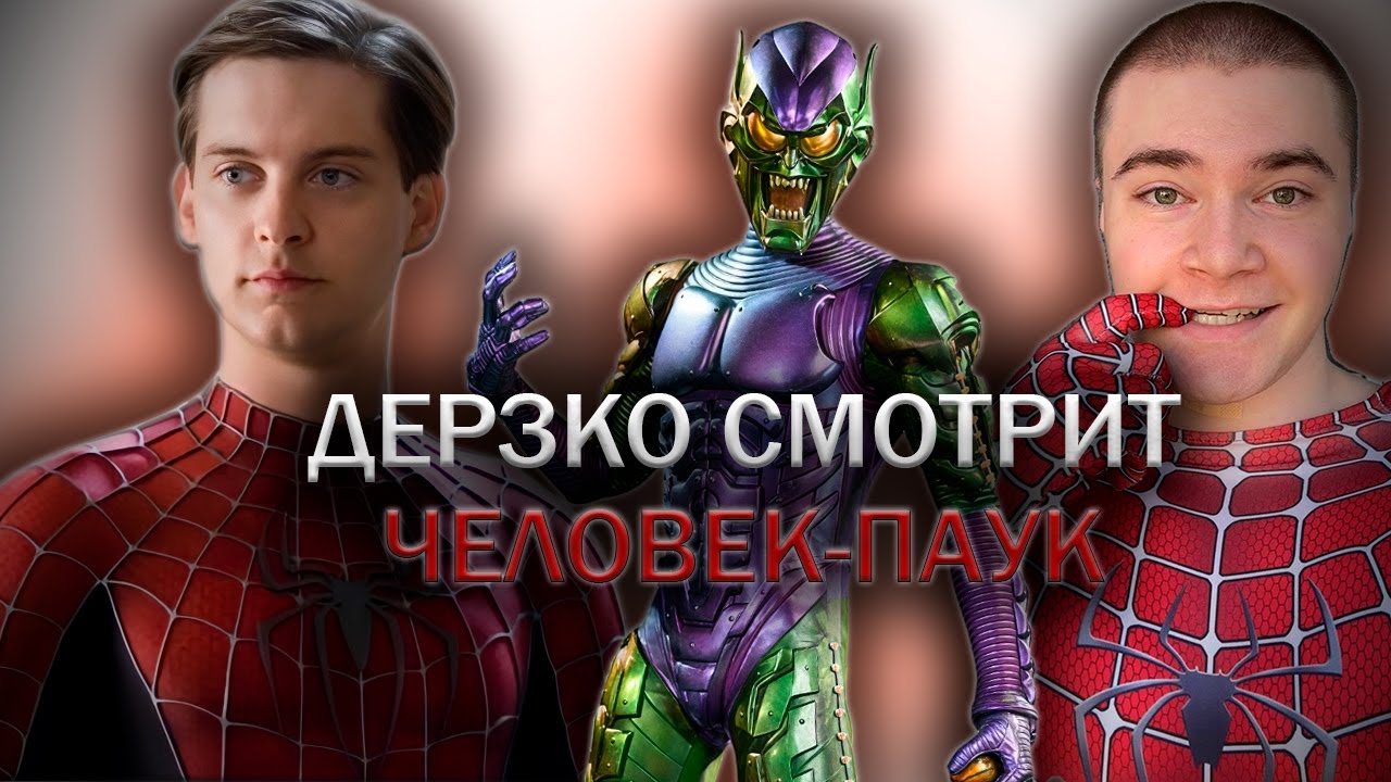 ДЕРЗКО СМОТРИТ ЧЕЛОВЕК-ПАУК  | ЛУЧШЕЕ С ПРОСМОТРА
