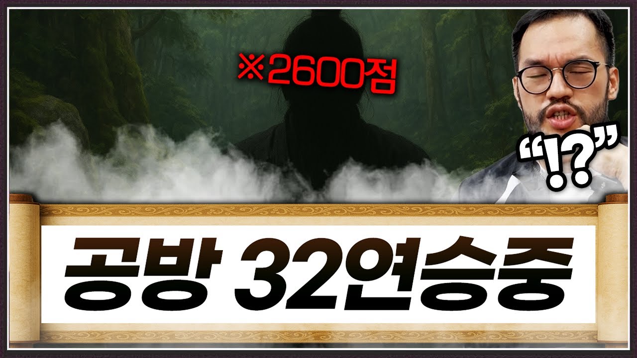 공방에서 32연승 중이라는 래더 2600점 초고수 ... 홍구도 쉽게 막지못하는데;;