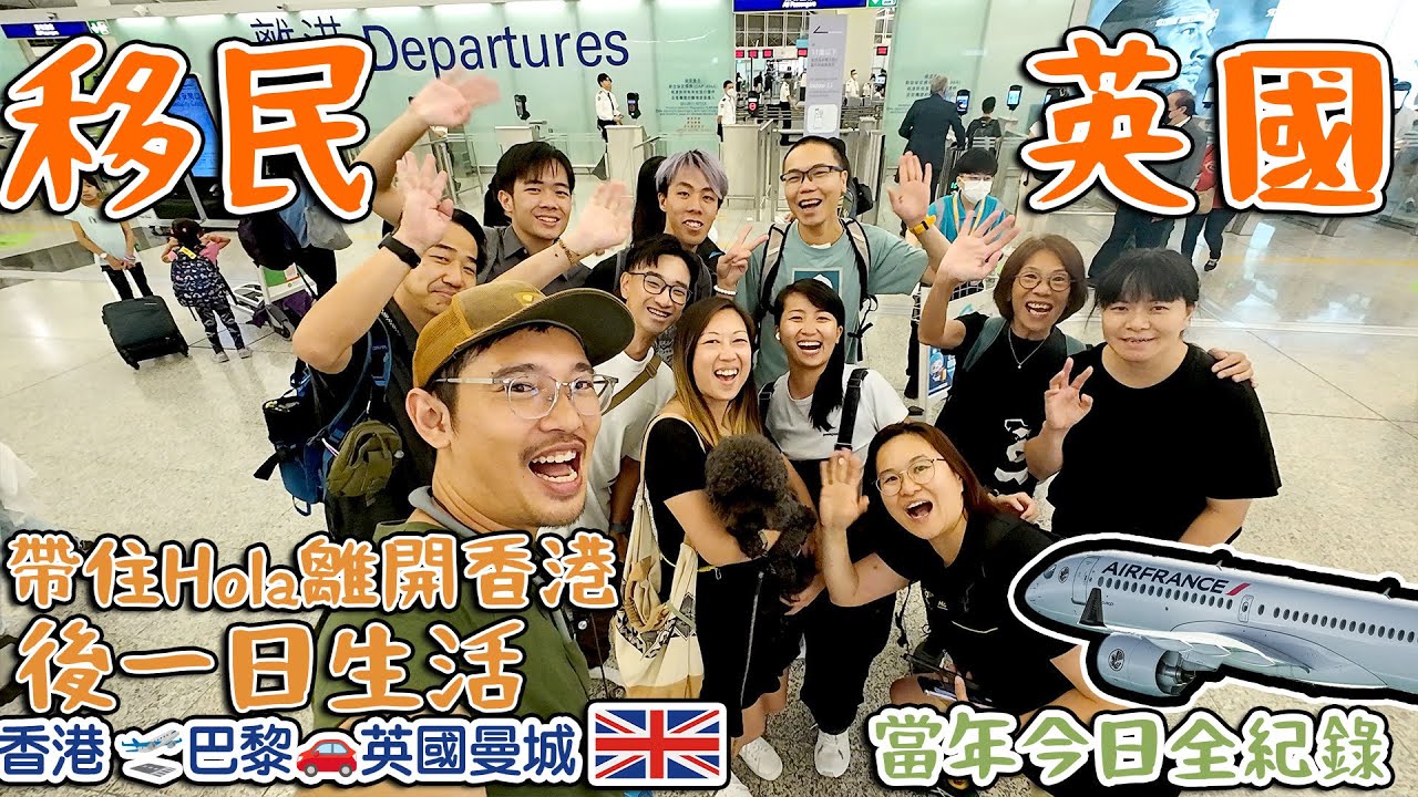 移民英國￼｜帶住Hola離開香港｜最後一日生活＋送機＋法國轉車入英國｜當年今日步全紀錄