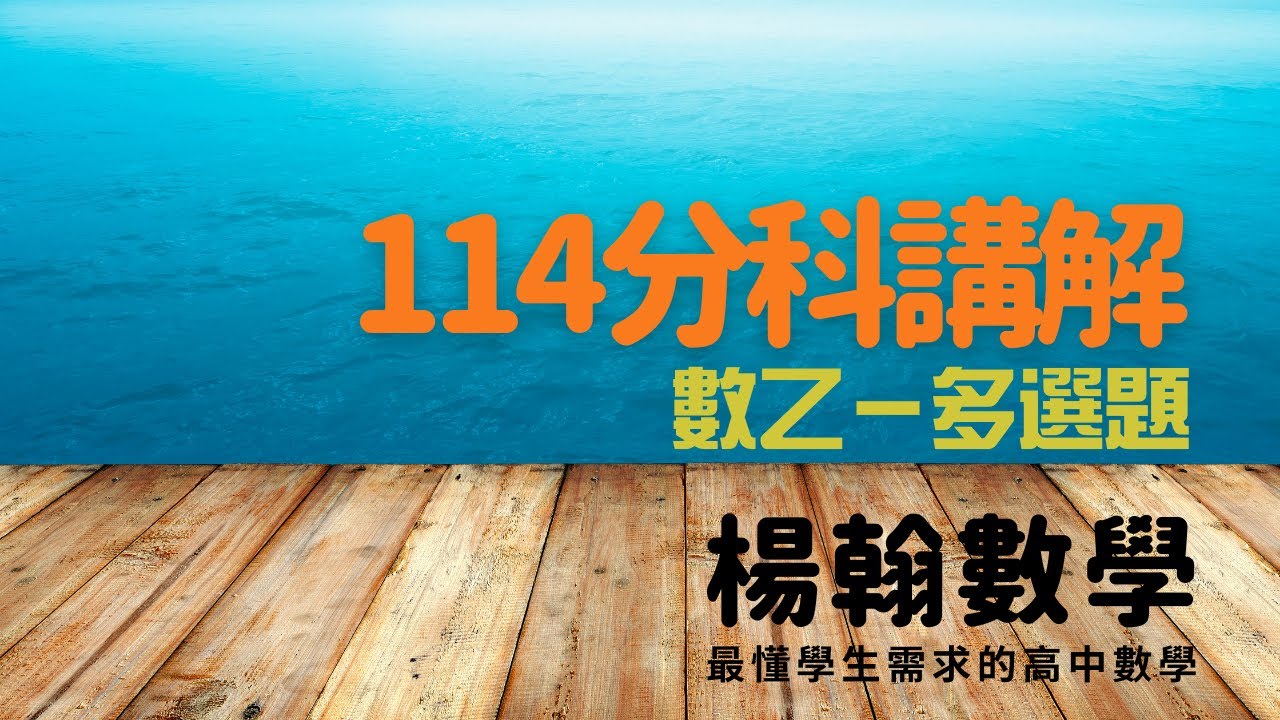 分科測驗講解｜114數乙—多選題｜楊翰數學