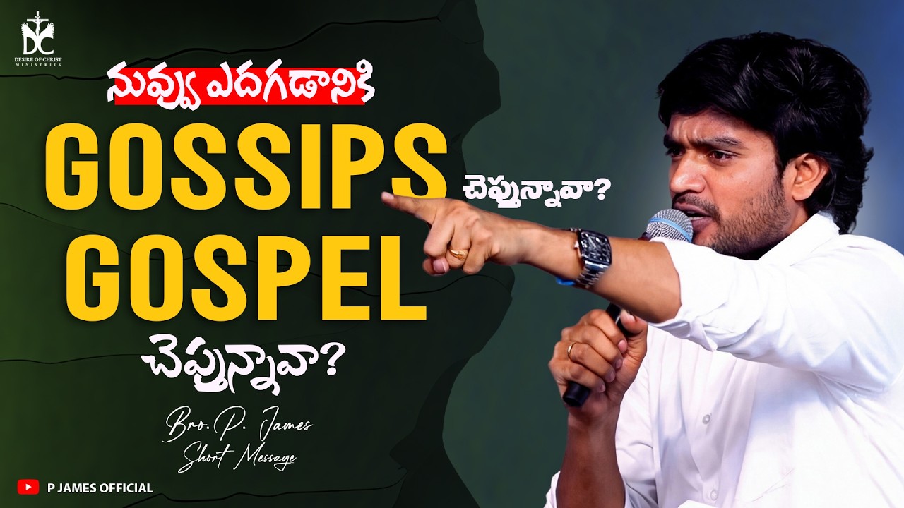 నువ్వు ఎదగడానికి Gossips చెప్తున్నావా? Gospel చెప్తున్నావా? | Bro P James Short Message