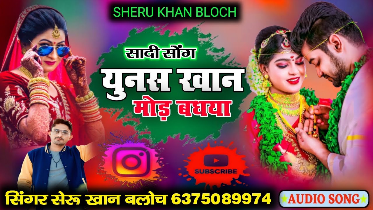 युनस खान मोड़ बधया सिंगर सेरू खान बलोच सेहरा सोंग Singer Sheru Khan Bloch Sindhi Song 2026