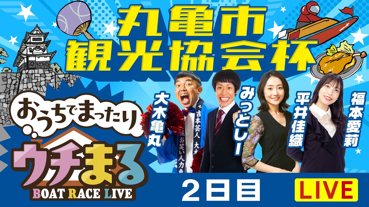 【ウチまる】2026.03.20～2日目～丸亀市観光協会杯～【まるがめボート】