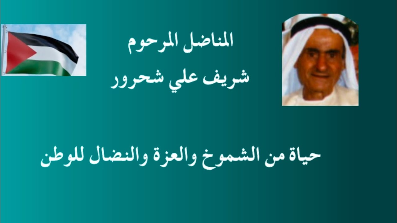 Sharif SHAHROUR (1912-2006): A life of pride, dignity, and struggle for the homeland