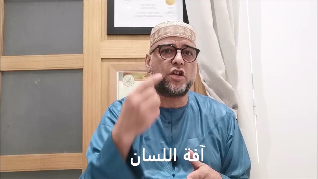 آفة اللسان 05/ 2021