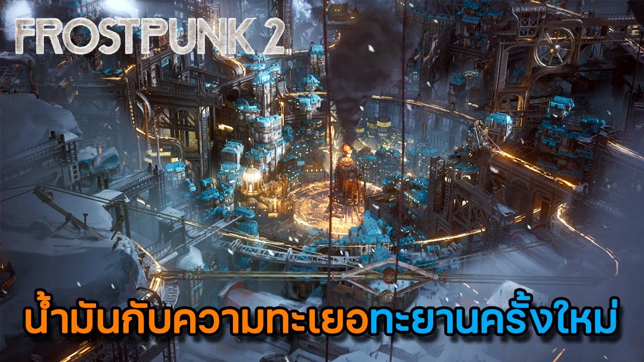 Frostpunk 2 | EP.4 น้ำมันมากับความทะเยอทะยานครั้งใหม่