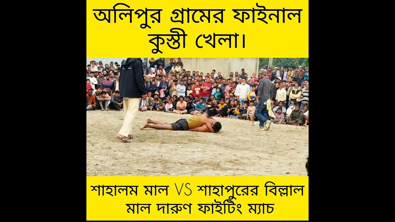 কুমিল্লা জেলার সবচেয়ে মোটা কুস্তী প্লেয়ার শাহালম মালের কুস্তি খেলা। 
