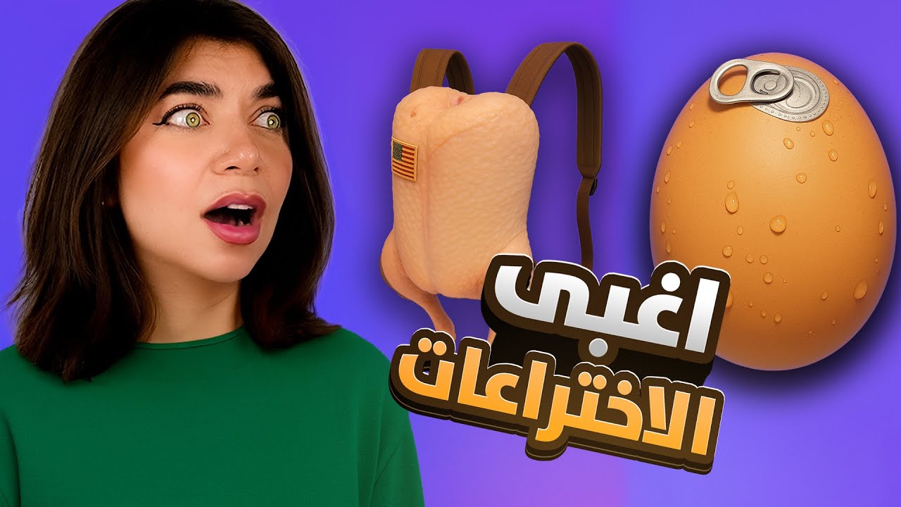 أغبى الأختراعات بالعالم