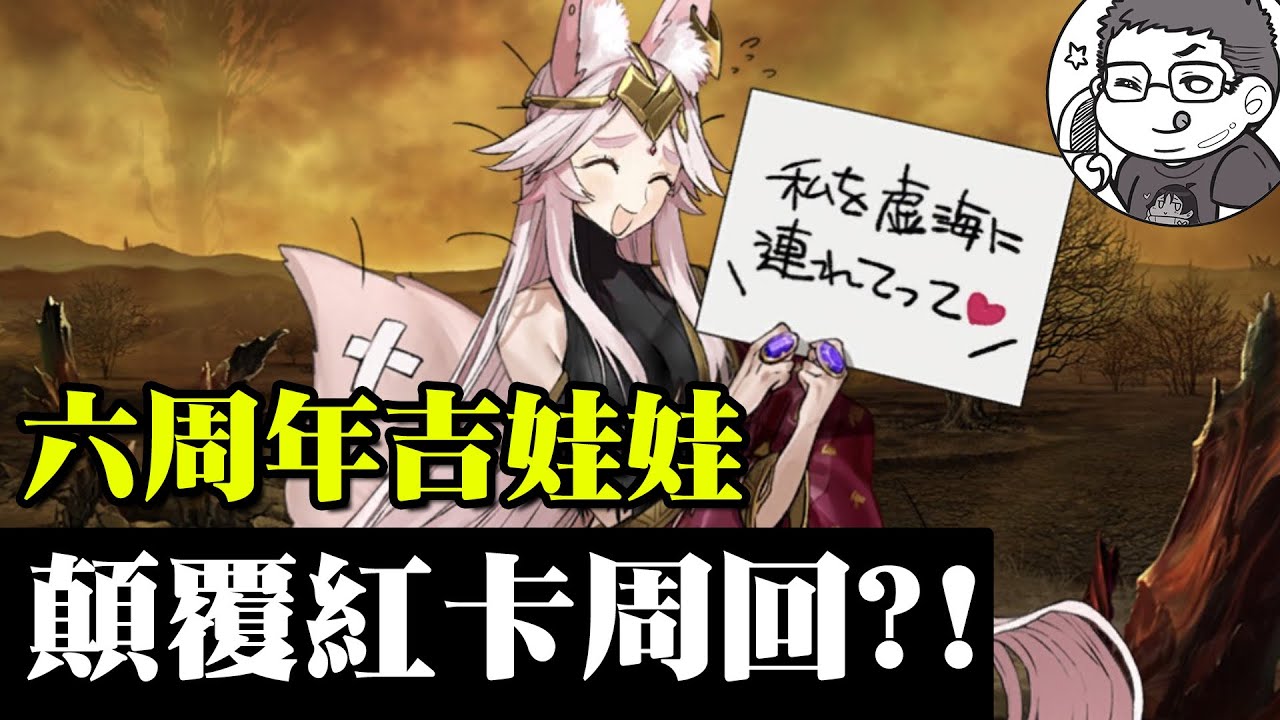 FGO紅卡救世主降臨?! 新的周回體系到來?｜殺狐體系評測｜六周年限定秘書狐登場｜DA的短評系列