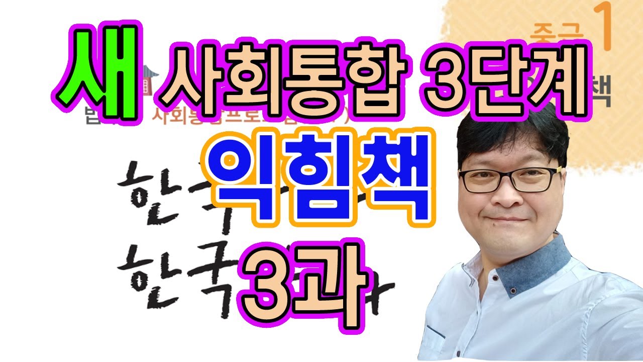 새 사회통합 익힘책 3단계 3과 문제 풀이 KIIP 사통