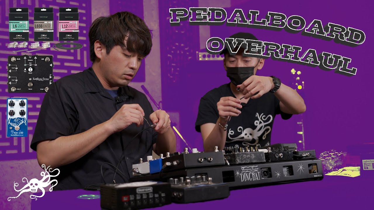 ペダルボードのアップデートをオヤイデ電気が教えます！：Pedalboard Overhaul 井澤 惇（LITE) アースクエイカーデバイセス
