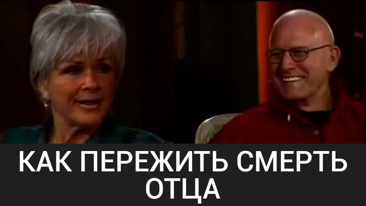 Смерть отца ("Работа" Байрон Кейти) The Work of Byron Katie "Thank you for dying right on time"