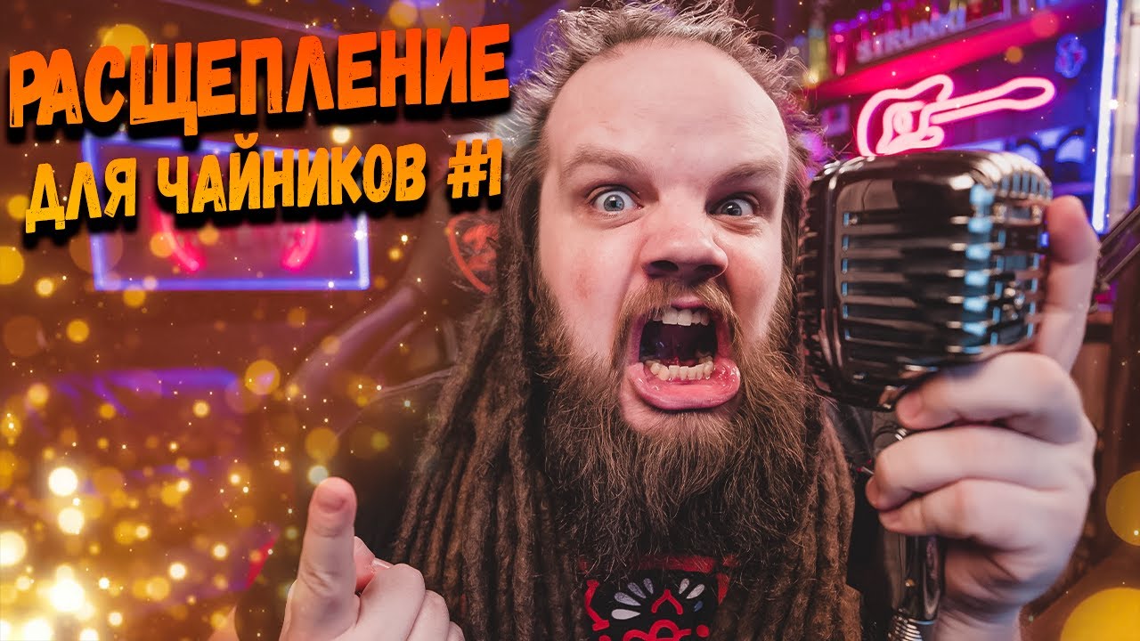 Расщепление для чайников