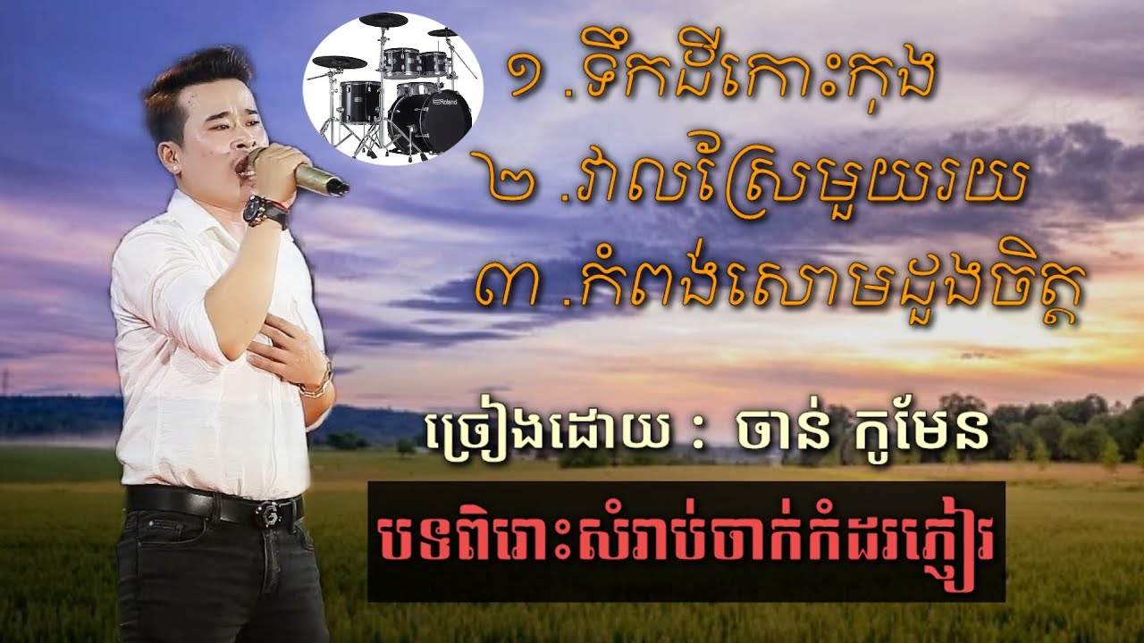 ៣បទពិរោះខ្លាំងចាន់កូមែន/ទឹកដីកោះកុង/វាលស្រែមួយរយ/កំពង់សមដួងចិត្ត