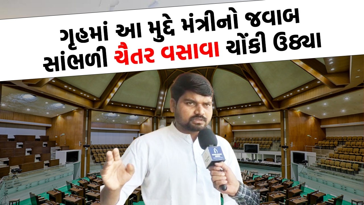 Chaitar Vasava એ ગૃહમાં એવો તો શું સવાલ સવાલ કર્યો કે મચ્યો ખળભળટા | Gujarati News Today |