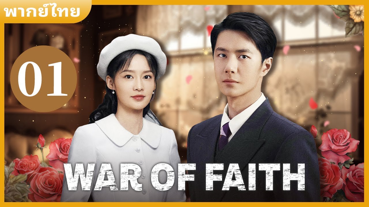 📈พากย์ไทย: ละครสายลับเรื่องล่าสุดของหวังอี้ป๋อ✨EP1(War of Faith)| 剧宝阁