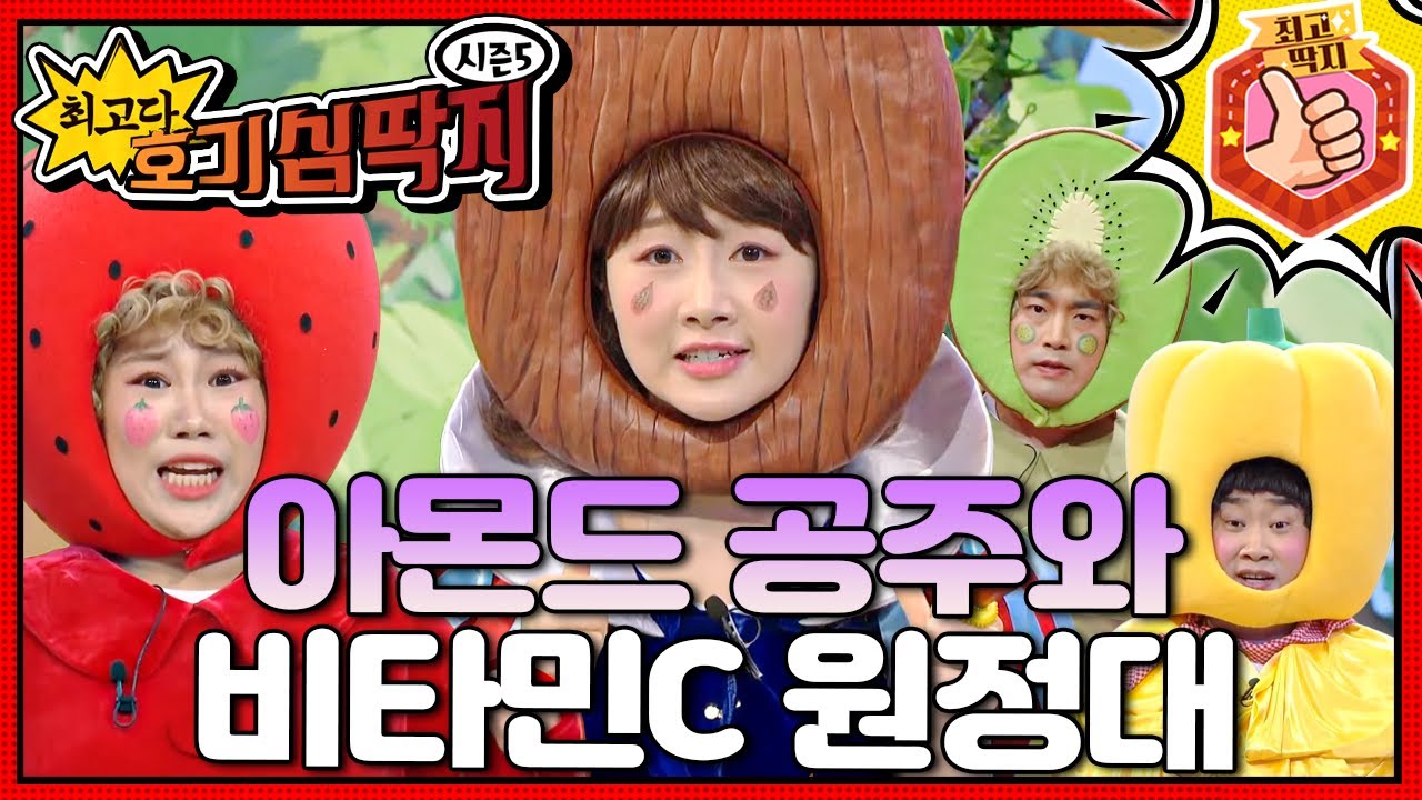 호떡이는 탄산백작의 위협으로부터 아몬드 공주와 적혈구를 구할 수 있을까?ㅣ최고다! 호기심 딱지ㅣ아몬드 공주와 비타민C 원정대