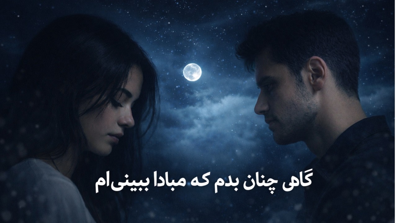 این آهنگ با این شعر کلن محشره| احساسی، پرسوز و عاشقانه🔥❤️