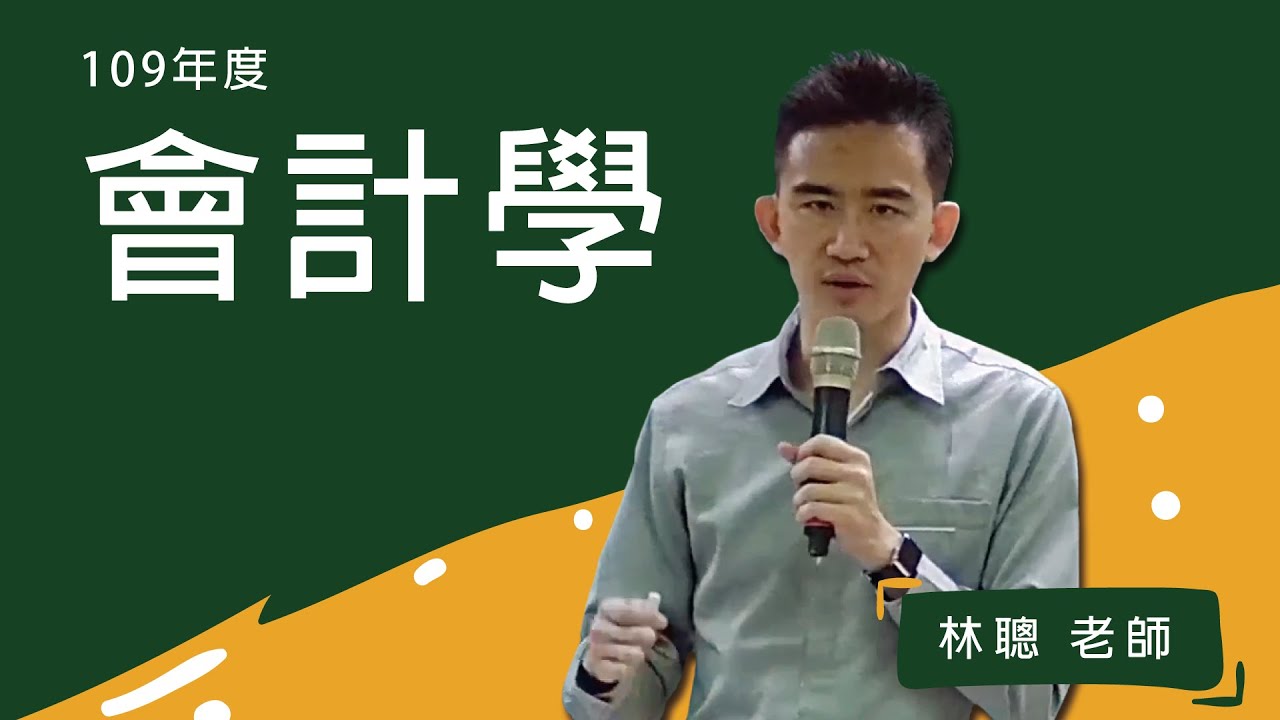109初等-會計學-林聰-超級函授(志光公職‧函授權威)
