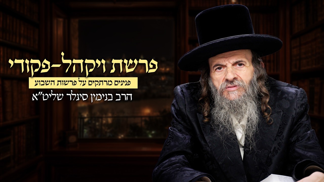 הרב בנימין סיגלר שליט״א פרשת ויקהל