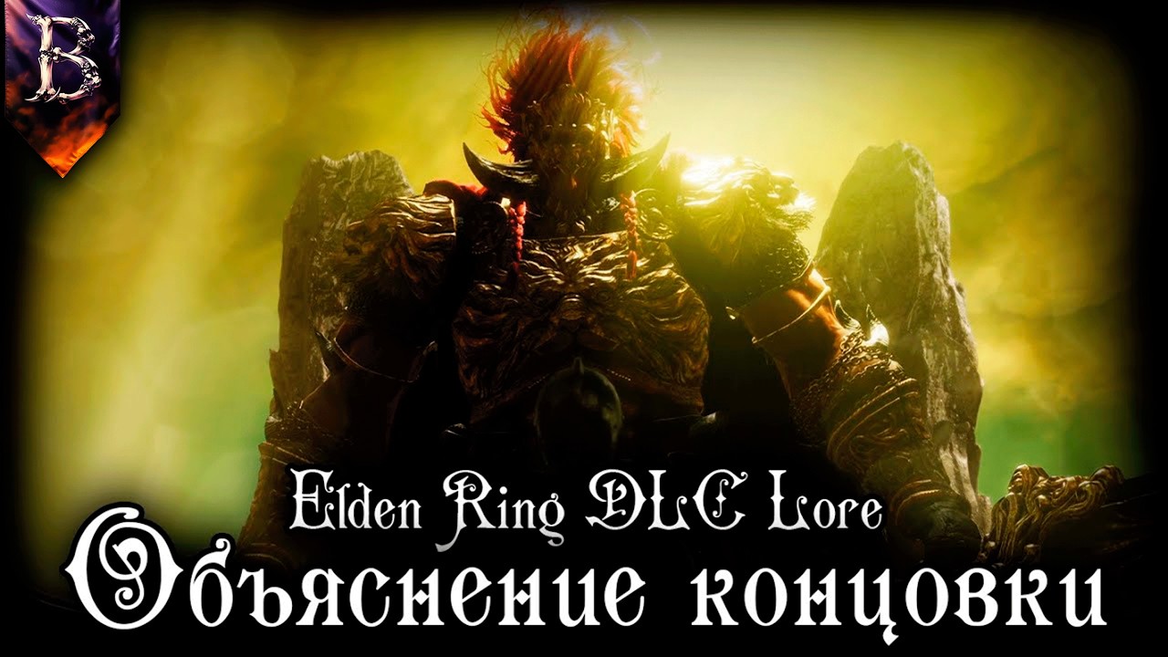 ELDEN RING DLC LORE | ОБЬЯСНЕНИЕ КОНЦОВКИ