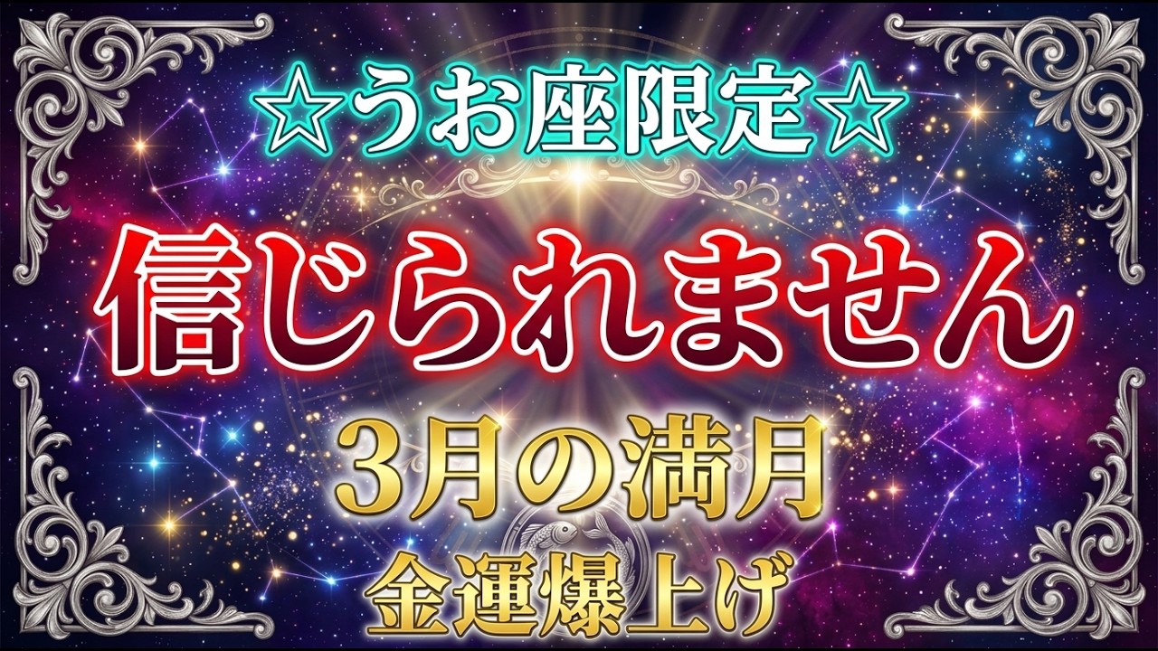 【うお座】信じられません…3月の満月で夢が現実になる【168年ぶりの願望実現・金運爆上げ】