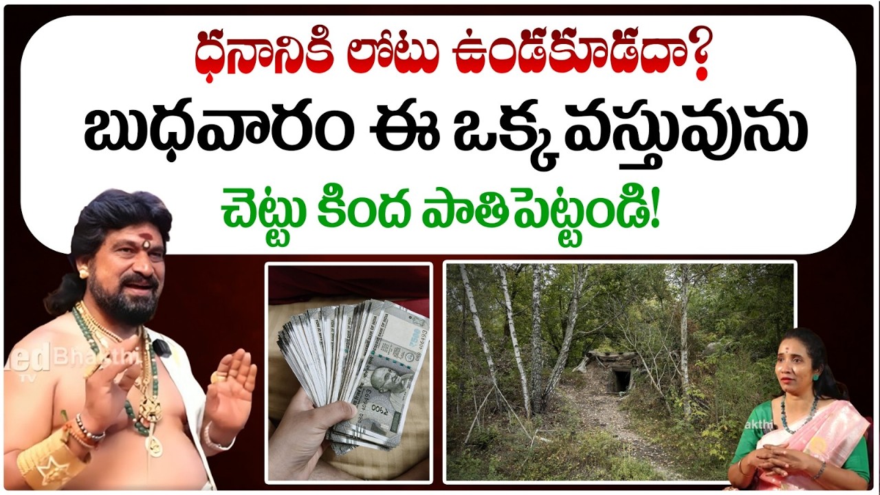 ధనానికి లోటు ఉండకూడదా? బుధవారం ఈ ఒక్క వస్తువును చెట్టు కింద పాతి | MoneyAttraction | #redtvbhakthi
