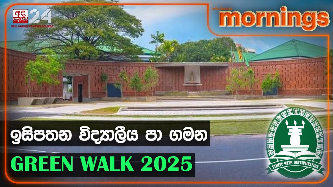 ඉසිපතන විද්‍යාලීය පා ගමන GREEN WALK 2025 || ISIPATHANA GREEN WALK | Ada Derana