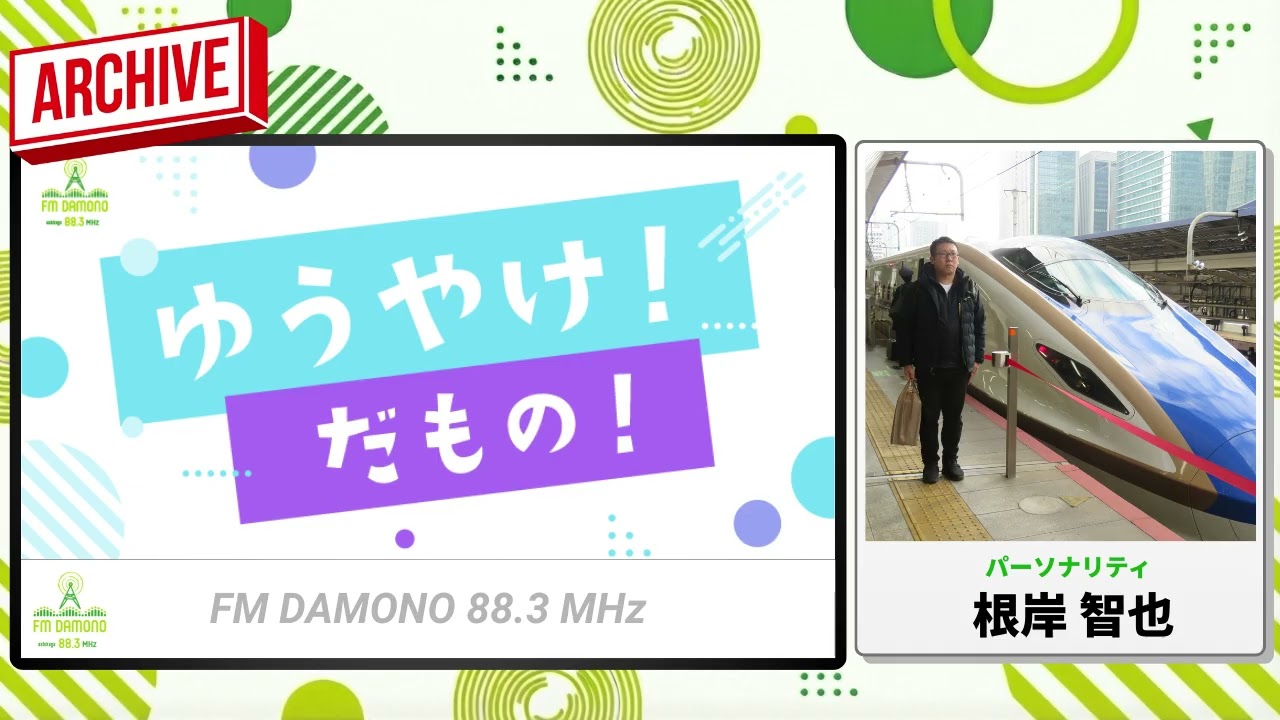 ゆうやけ！だもの！ 2026年2月24日