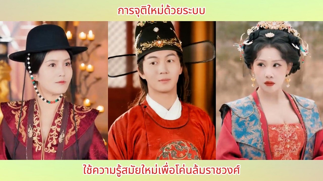 การจุติใหม่ด้วยระบบ ใช้ความรู้สมัยใหม่เพื่อโค่นล้มราชวงศ์