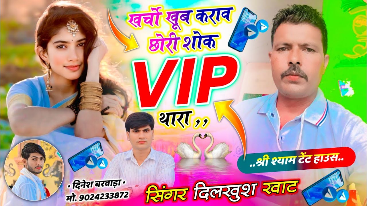 दिलखुश खाट सुपरहिट वायरल सोंग 💥 खर्चो खूब कराव छोरी शोक VIP थारा ll hit meena song 2026 #tradingsong