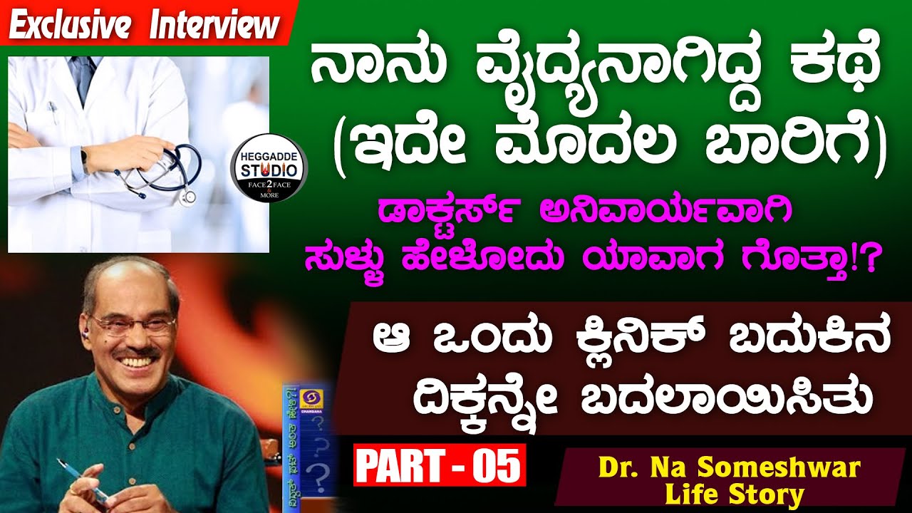 ನಾನು ವೈದ್ಯನಾಗಿದ್ದ ಕಥೆ (ಇದೇ ಮೊದಲ ಬಾರಿಗೆ) | Dr. Na Someshwar Life Story Interview Part 5 | Heggadde