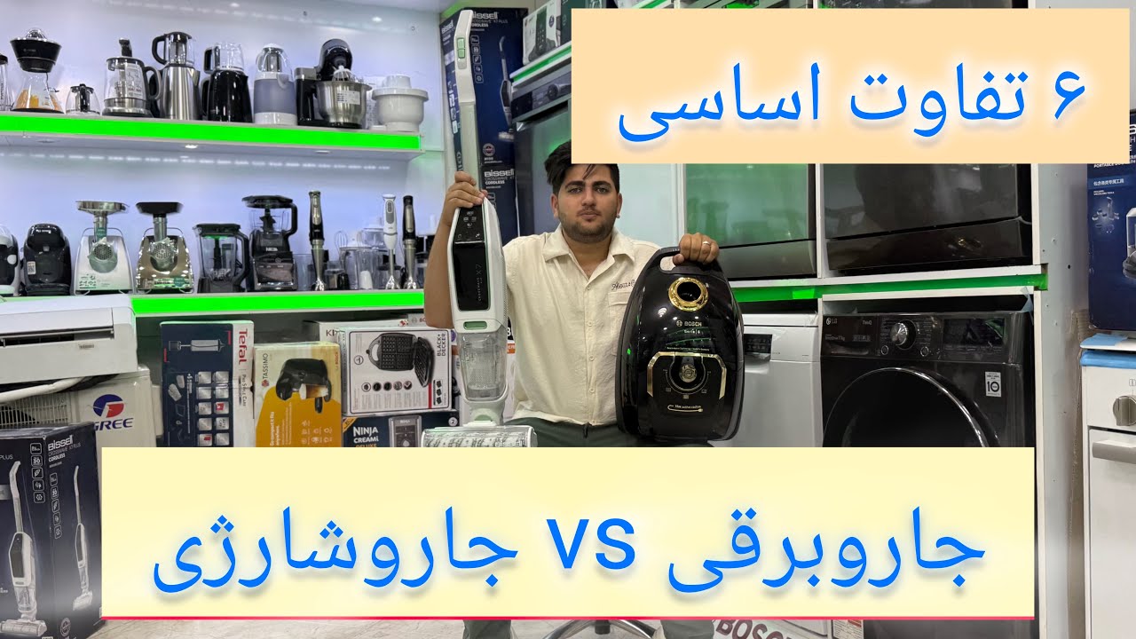 جاروشارژی بهتره با جاروبرقی؟ مقایسه کامل+ نکات خرید که نمیدانستید🔥