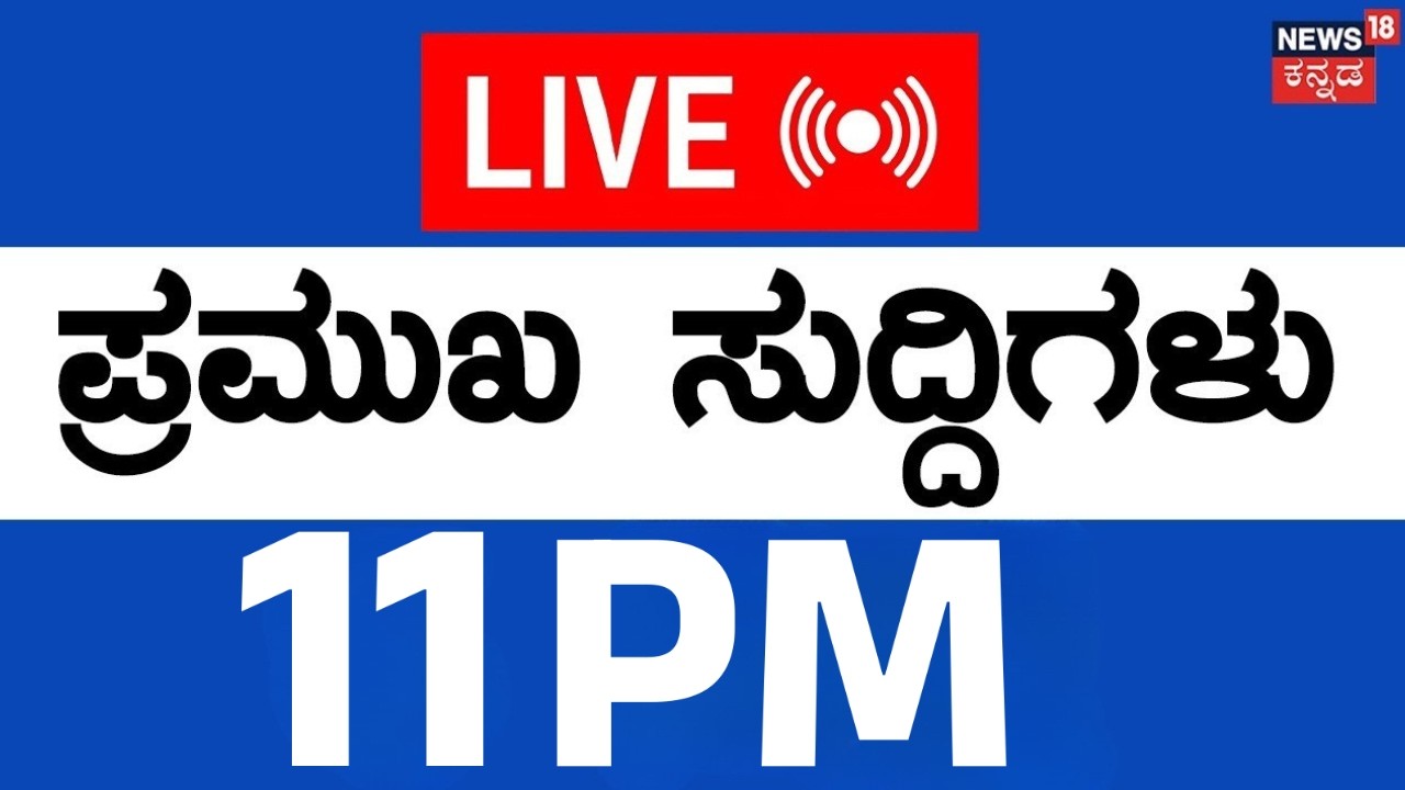 LIVE | ದಿನದ ಪ್ರಮುಖ ಬೆಳವಣಿಗೆಗಳ ಸುದ್ದಿ | Kannada News | 12-02-2026 | Top News | Siddaramaiah | DKS