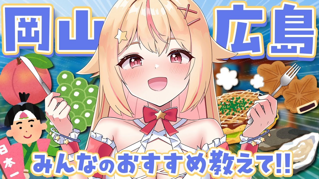 【 #雑談 】岡山・広島のオススメ教えて！おいしいものや観光地、お土産とか🎶～エアプ歓迎～【 #vtuber / #天海ぷらね 】