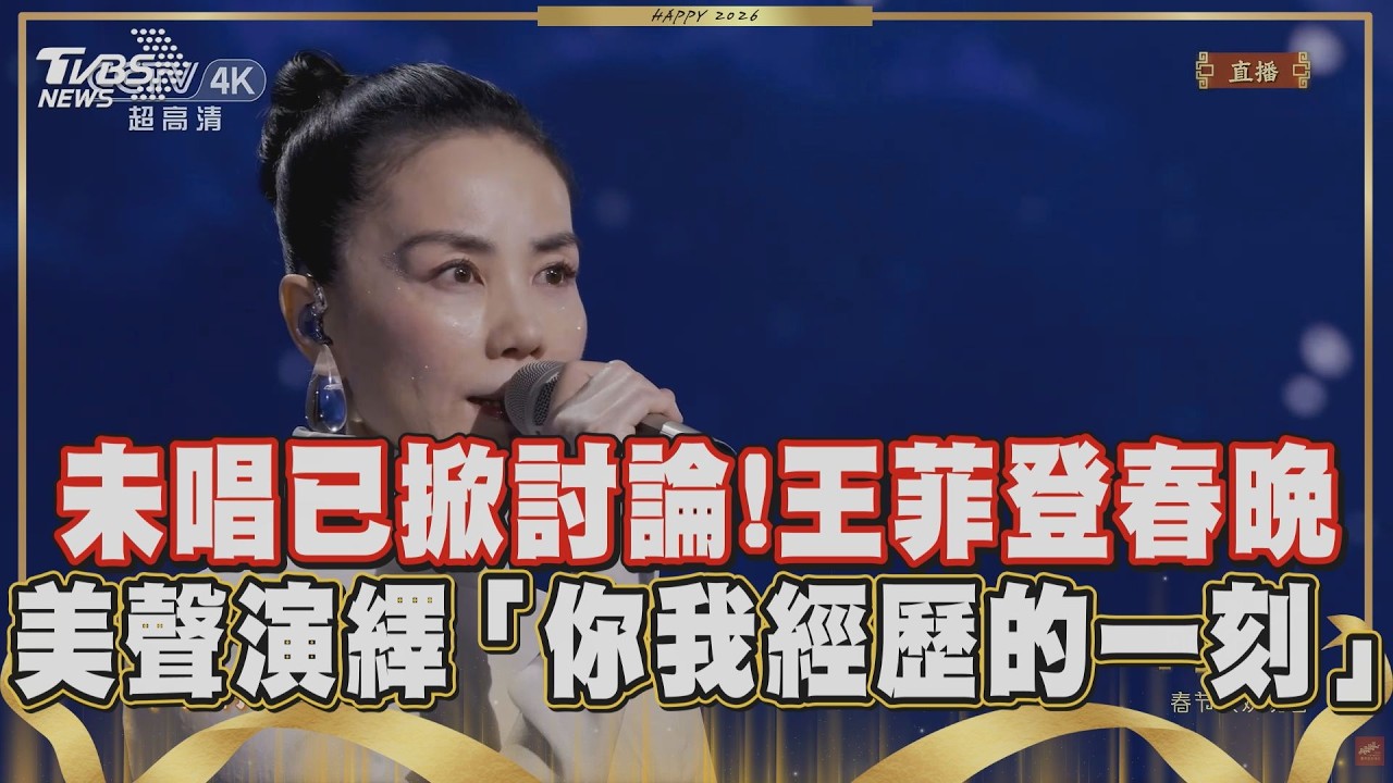 【2026春晚】王菲六度登春晚! 獻唱「你我經歷的一刻」用空靈且具有穿透力的嗓音唱出新年期許與溫暖 去年獻唱特別單曲創下收視高峰!｜TVBS新聞 @tvbsenews