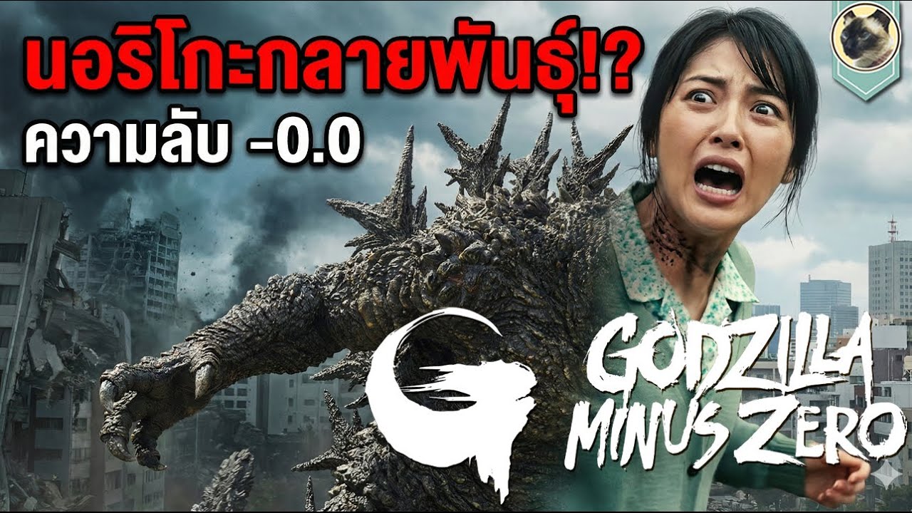 นอริโกะกลายพันธุ์ ความลับ -0.0 Godzilla Minus Zero ก็อตซิลล่า ไมนัส ซีโร่ 2026