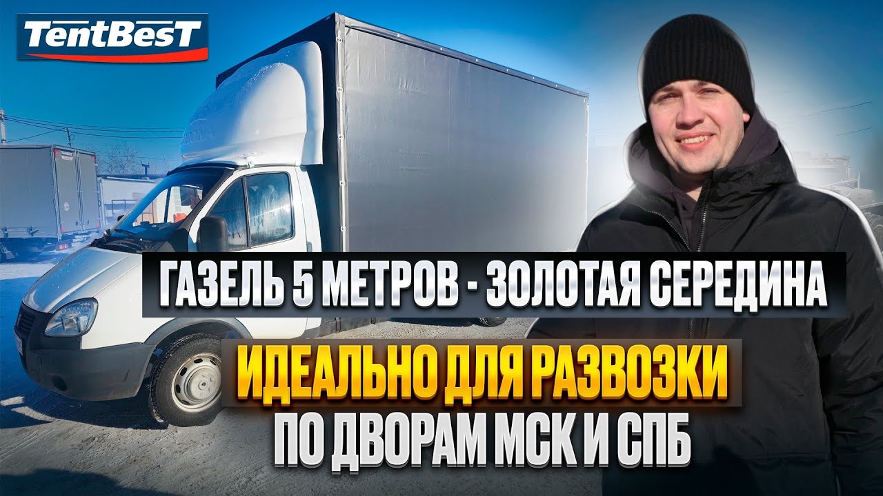 Газель 5 метров Идеально для Развозки по дворам МСК и СПб
