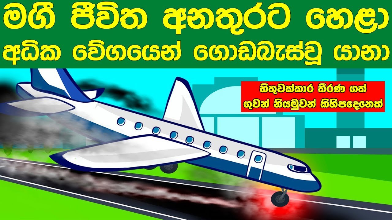 මගී ජීවිත අනතුරට හෙළා අධික වේගයෙන් ගොඩබැස්වූ ගුවන් යානා | A Plane That Landed with Extremely Speed