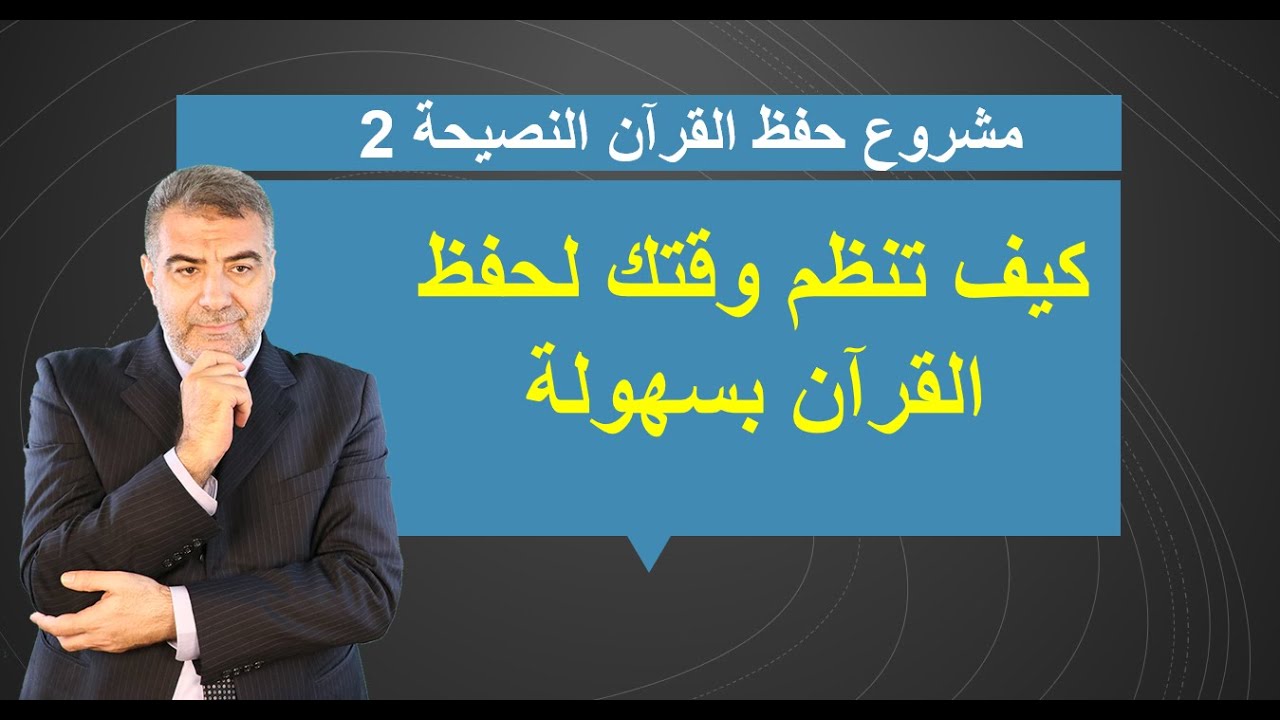 كيف تنظم وقتك لحفظ القرآن بسهولة - النصيحة 2 | عبد الدائم الكحيل