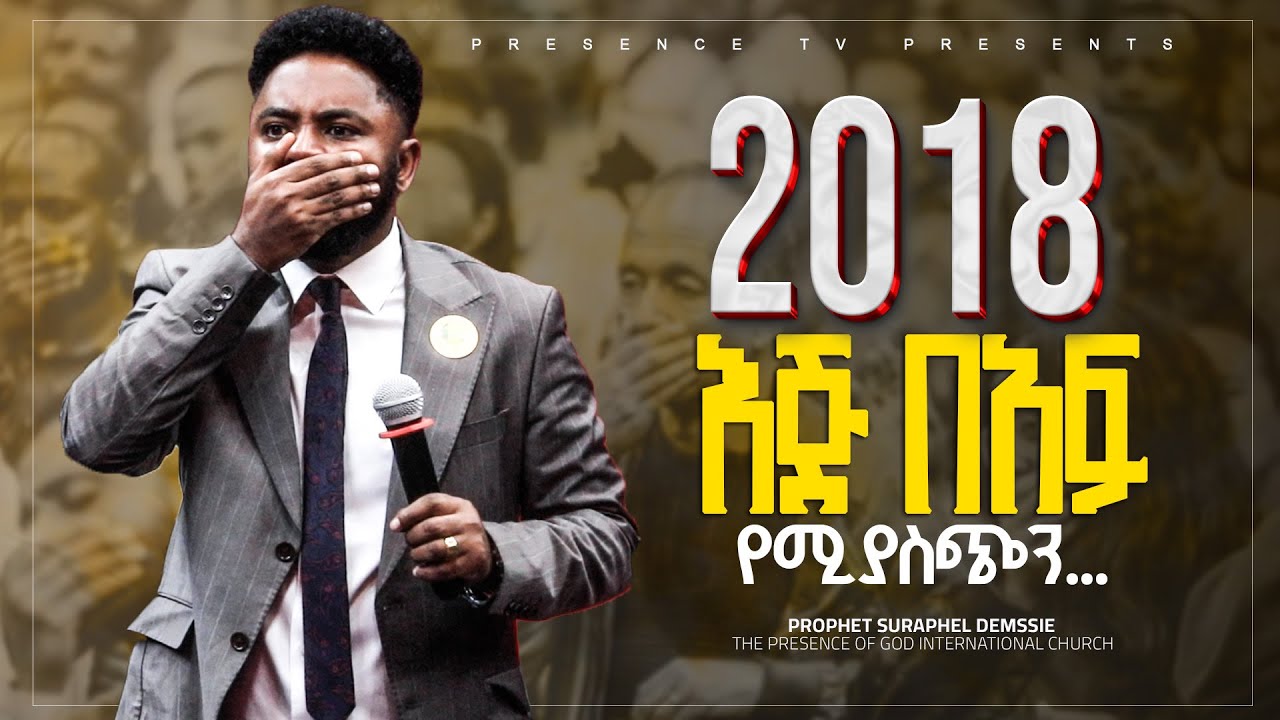 2018 እጅ በአፍ የሚያስጭን.... || Prophet Suraphel Demissie  || PRESENCE #GospelMission
