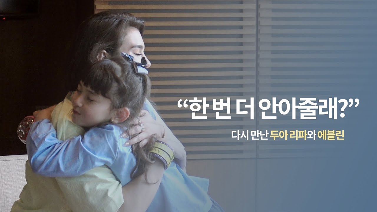 다시 만난, 두아 리파 & 에블린
