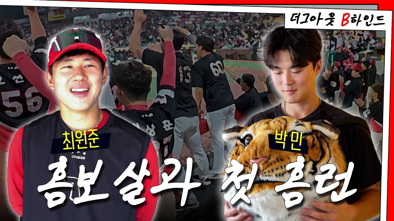 처음 느껴본 침묵 세리머니, 광고를 부른 최원준 홈보살 🎊 [더그아웃비하인드]